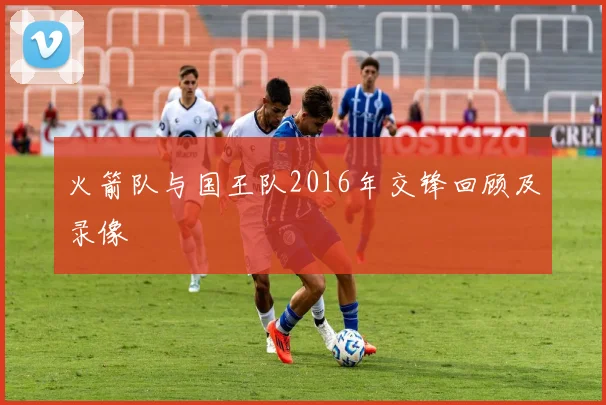 火箭队与国王队2016年交锋回顾及录像