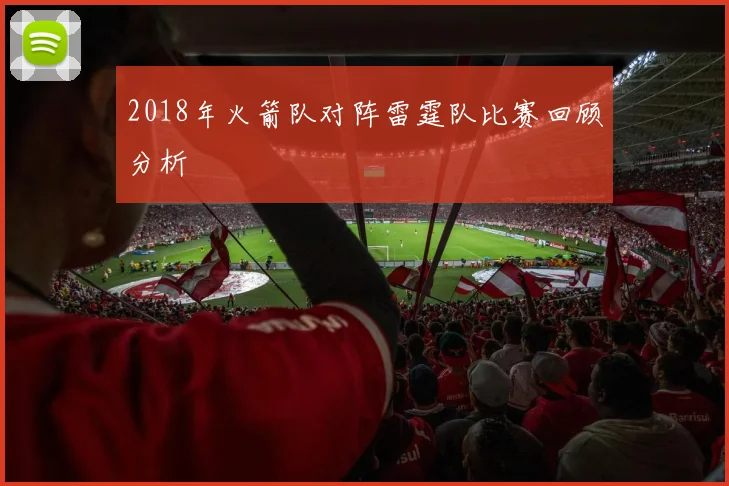 2018年火箭队对阵雷霆队比赛回顾分析