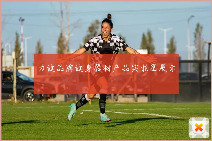 力健品牌健身器材产品实拍图展示