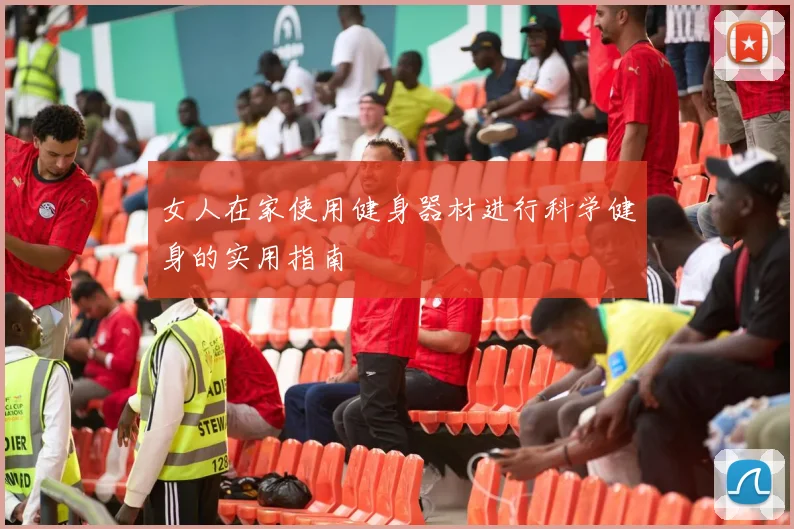 女人在家使用健身器材进行科学健身的实用指南
