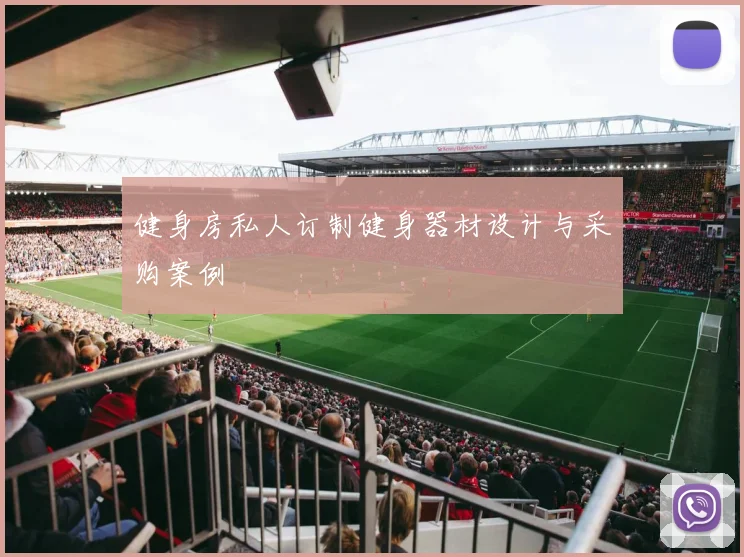 健身房私人订制健身器材设计与采购案例