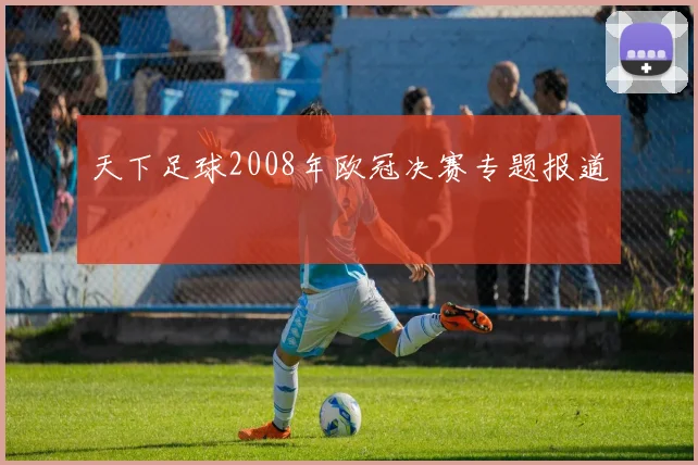 天下足球2008年欧冠决赛专题报道