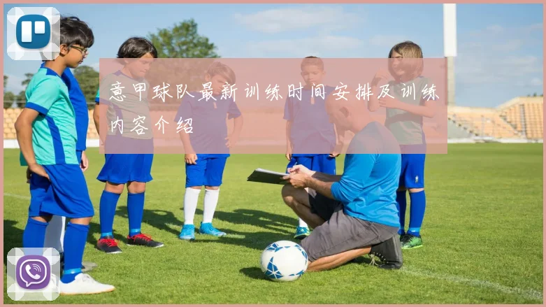 意甲球队最新训练时间安排及训练内容介绍