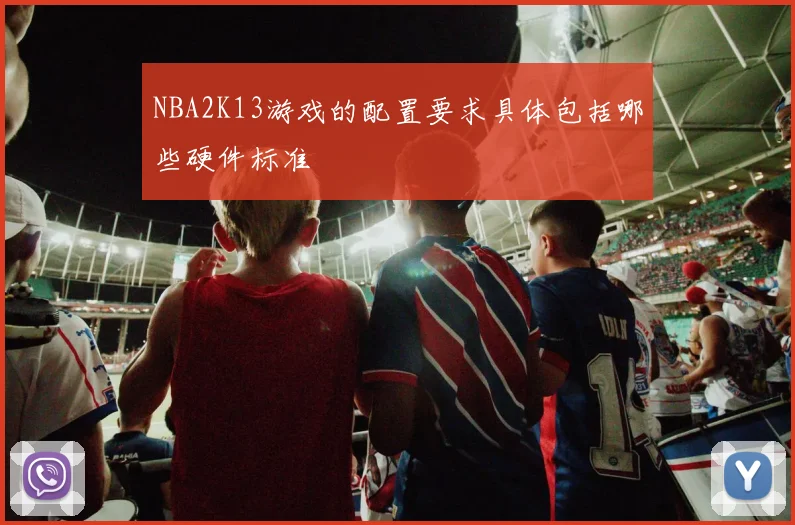 NBA2K13游戏的配置要求具体包括哪些硬件标准