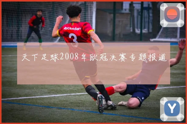 天下足球2008年欧冠决赛专题报道