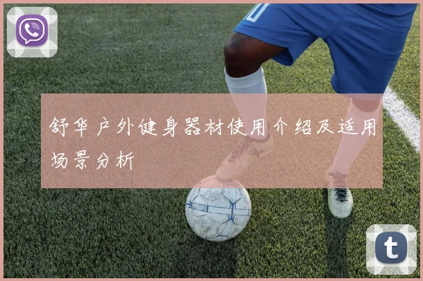 舒华户外健身器材使用介绍及适用场景分析