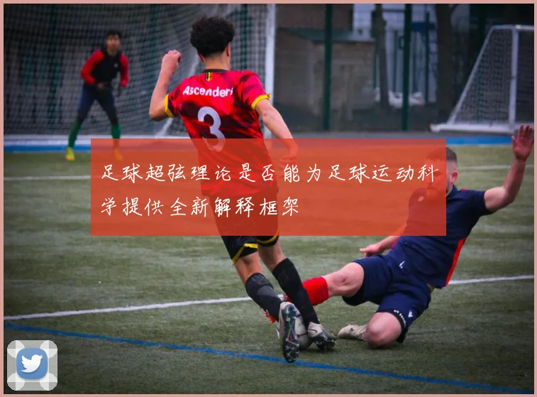 足球超弦理论是否能为足球运动科学提供全新解释框架