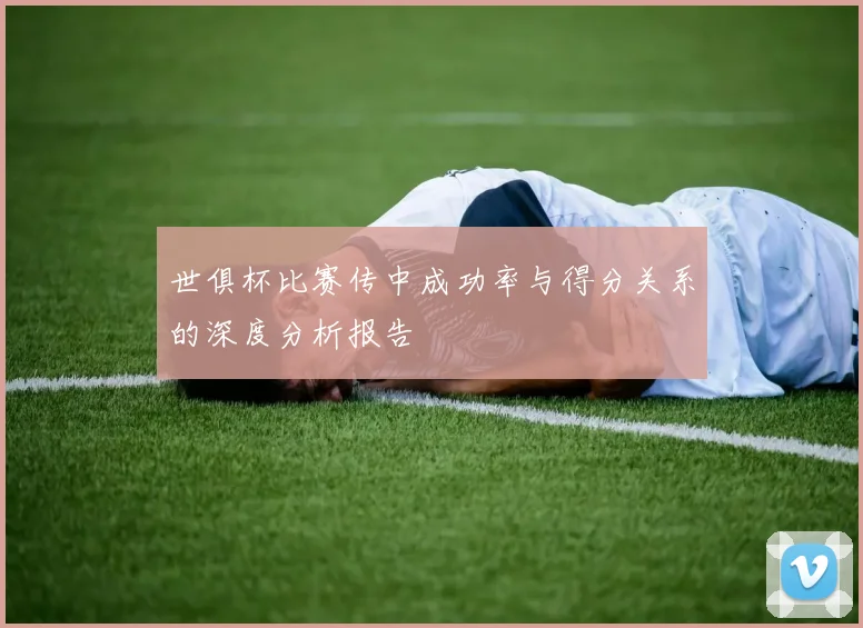 世俱杯比赛传中成功率与得分关系的深度分析报告