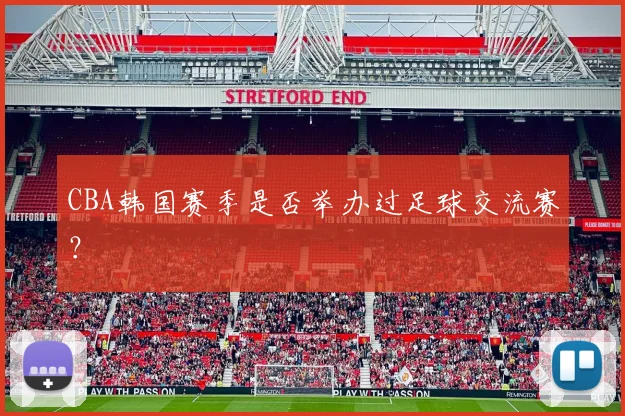 CBA韩国赛季是否举办过足球交流赛?