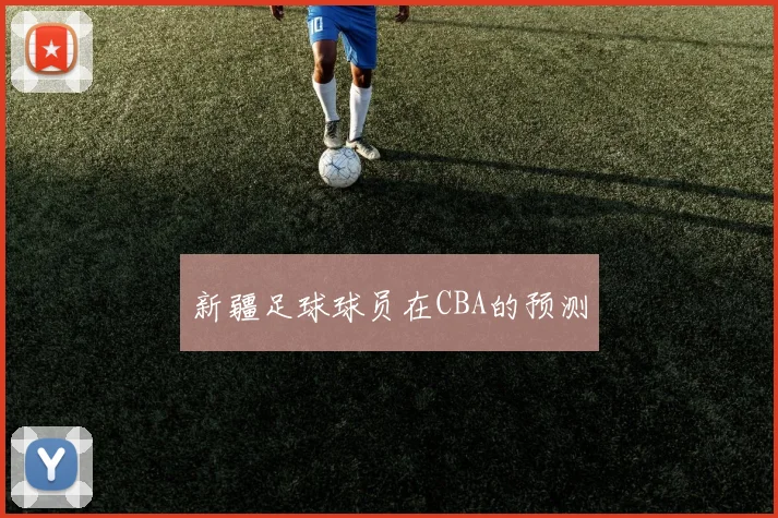 新疆足球球员在CBA的预测