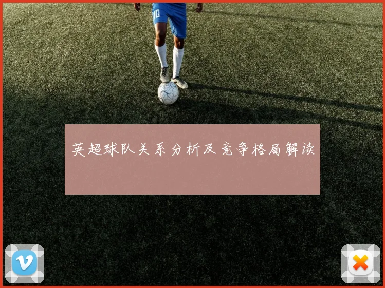 英超球队关系分析及竞争格局解读