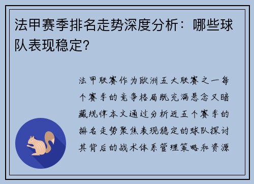 法甲赛季排名走势深度分析：哪些球队表现稳定？