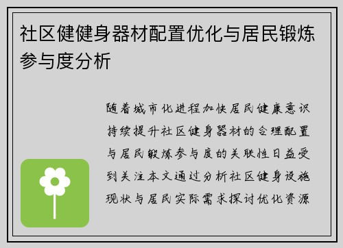 社区健健身器材配置优化与居民锻炼参与度分析