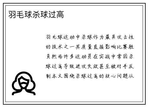 羽毛球杀球过高