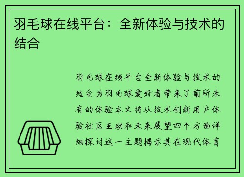 羽毛球在线平台：全新体验与技术的结合