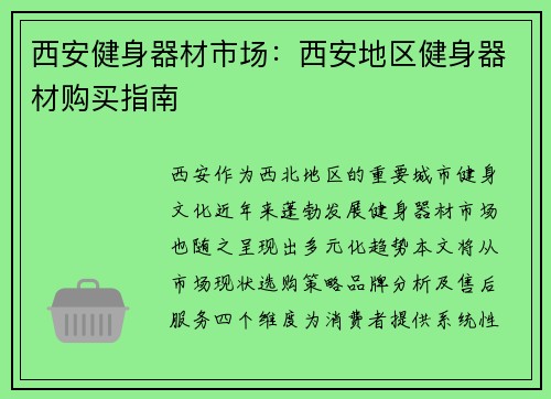 西安健身器材市场：西安地区健身器材购买指南