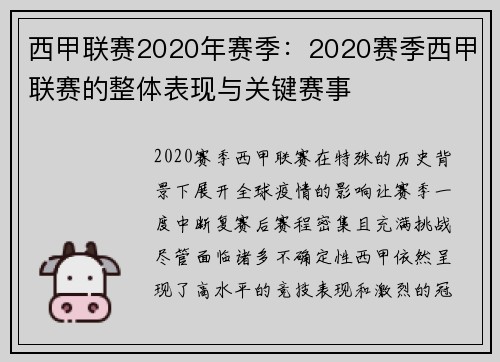 西甲联赛2020年赛季：2020赛季西甲联赛的整体表现与关键赛事