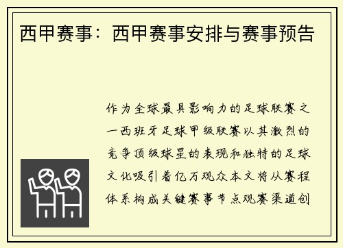 西甲赛事：西甲赛事安排与赛事预告
