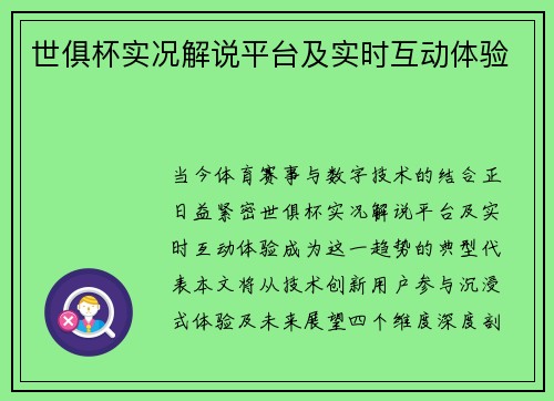 世俱杯实况解说平台及实时互动体验