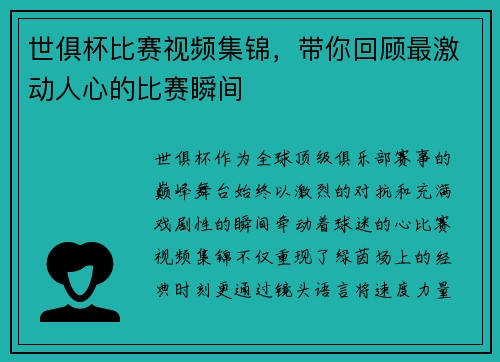 世俱杯比赛视频集锦，带你回顾最激动人心的比赛瞬间