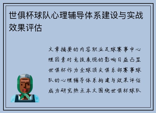 世俱杯球队心理辅导体系建设与实战效果评估