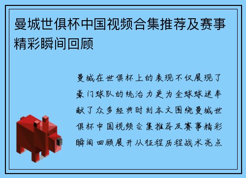 曼城世俱杯中国视频合集推荐及赛事精彩瞬间回顾