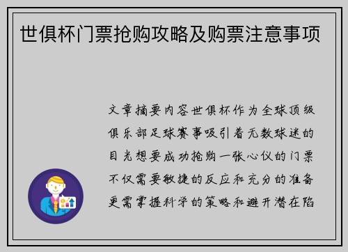 世俱杯门票抢购攻略及购票注意事项