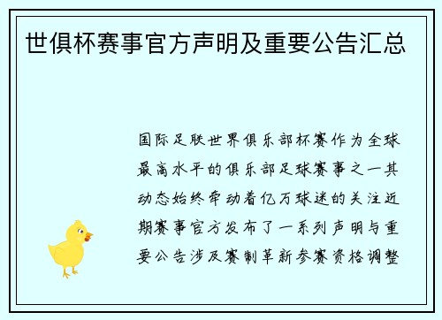 世俱杯赛事官方声明及重要公告汇总