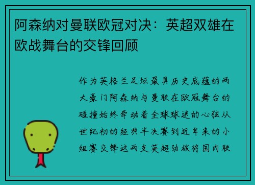 阿森纳对曼联欧冠对决：英超双雄在欧战舞台的交锋回顾