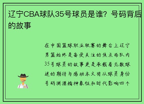 辽宁CBA球队35号球员是谁？号码背后的故事