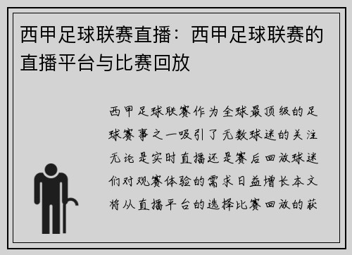 西甲足球联赛直播：西甲足球联赛的直播平台与比赛回放