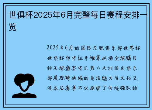 世俱杯2025年6月完整每日赛程安排一览