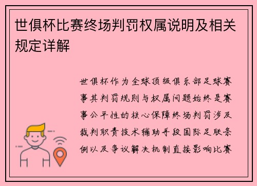 世俱杯比赛终场判罚权属说明及相关规定详解