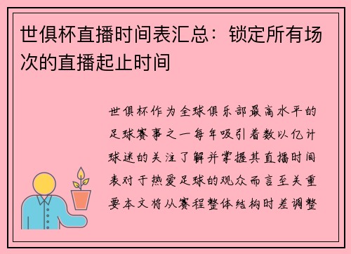 世俱杯直播时间表汇总：锁定所有场次的直播起止时间