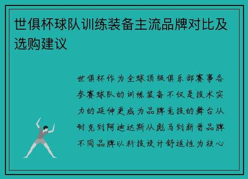 世俱杯球队训练装备主流品牌对比及选购建议