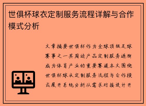 世俱杯球衣定制服务流程详解与合作模式分析