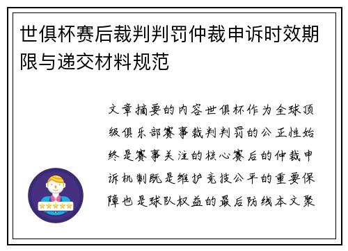 世俱杯赛后裁判判罚仲裁申诉时效期限与递交材料规范