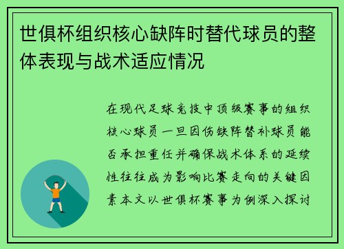 世俱杯组织核心缺阵时替代球员的整体表现与战术适应情况