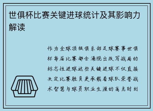 世俱杯比赛关键进球统计及其影响力解读