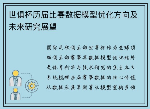 世俱杯历届比赛数据模型优化方向及未来研究展望
