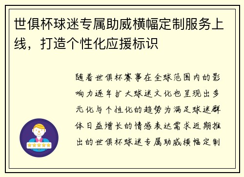 世俱杯球迷专属助威横幅定制服务上线，打造个性化应援标识
