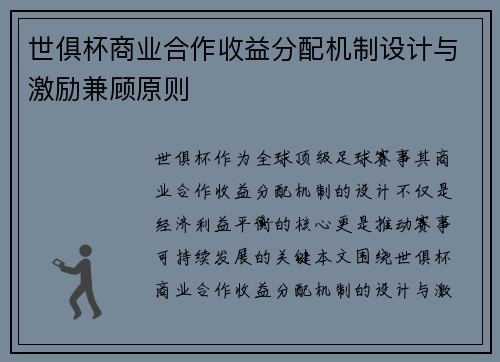 世俱杯商业合作收益分配机制设计与激励兼顾原则