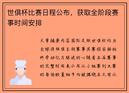 世俱杯比赛日程公布，获取全阶段赛事时间安排