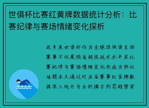 世俱杯比赛红黄牌数据统计分析：比赛纪律与赛场情绪变化探析