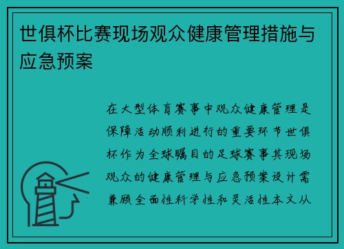 世俱杯比赛现场观众健康管理措施与应急预案