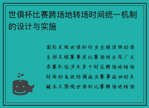 世俱杯比赛跨场地转场时间统一机制的设计与实施