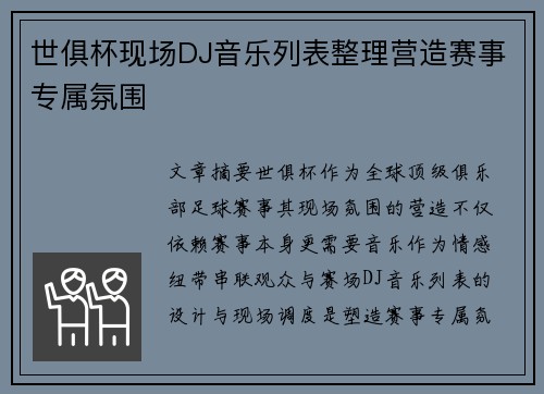 世俱杯现场DJ音乐列表整理营造赛事专属氛围