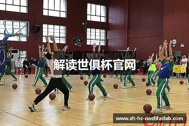 解读世俱杯官网