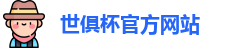 世俱杯官网